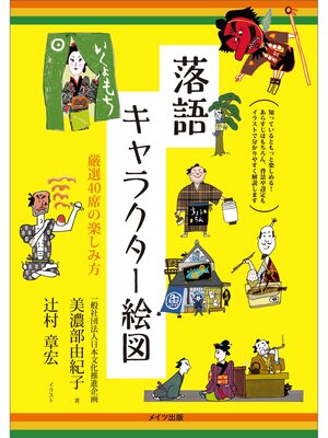 cover image of 落語 キャラクター絵図 厳選40席の楽しみ方